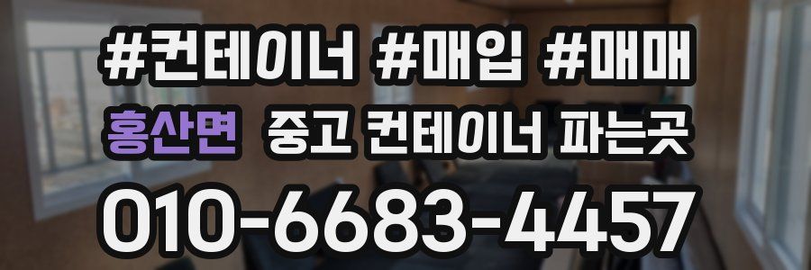 홍산면 중고 컨테이너 파는곳