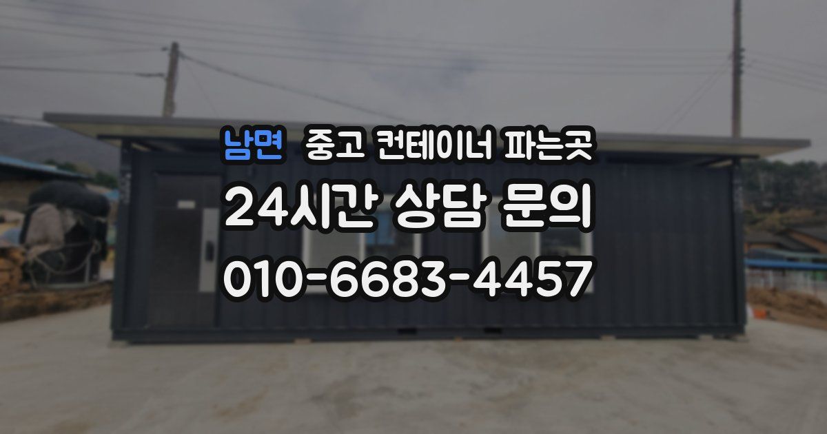 남면 중고 컨테이너 파는곳
