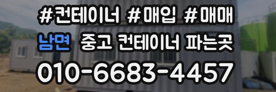 남면 중고 컨테이너 파는곳
