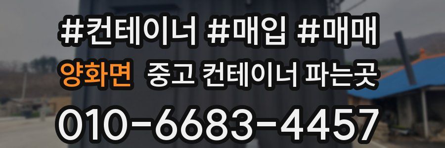 양화면 중고 컨테이너 파는곳