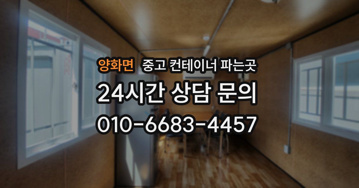 양화면 중고 컨테이너 파는곳