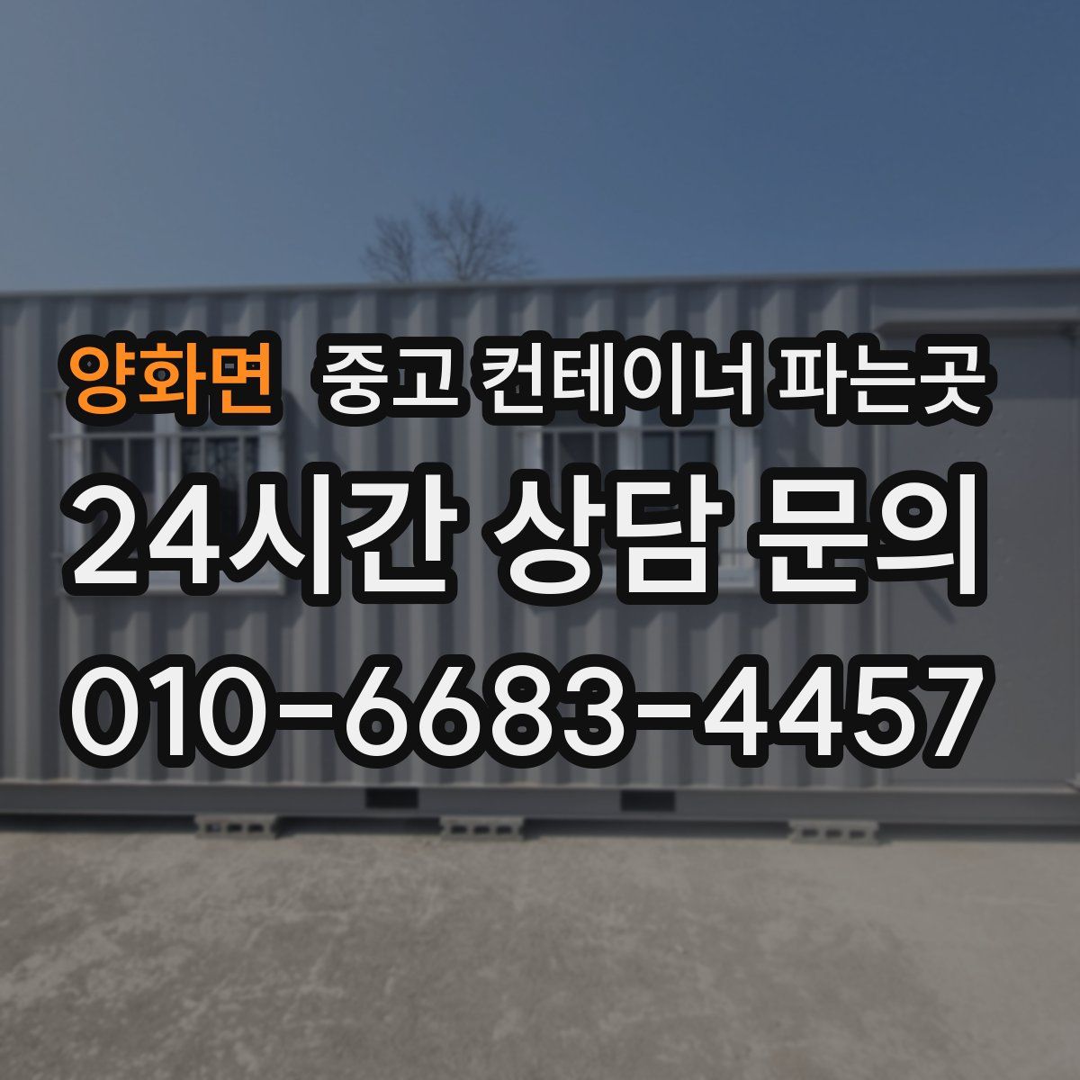 양화면 중고 컨테이너 파는곳