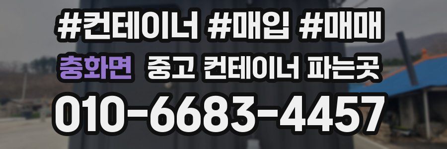충화면 중고 컨테이너 파는곳