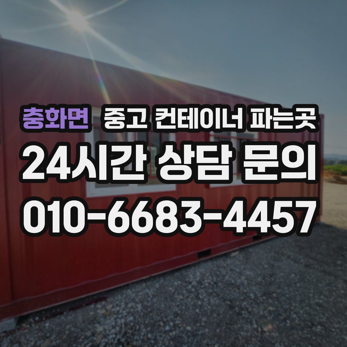 충화면 중고 컨테이너 파는곳