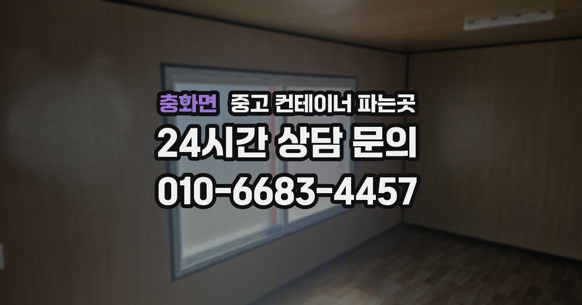 충화면 중고 컨테이너 파는곳