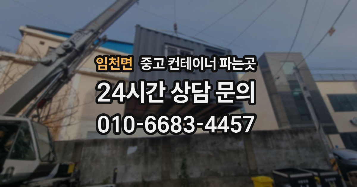 임천면 중고 컨테이너 파는곳