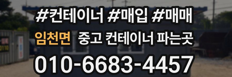 임천면 중고 컨테이너 파는곳