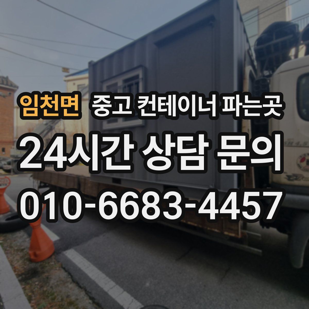임천면 중고 컨테이너 파는곳