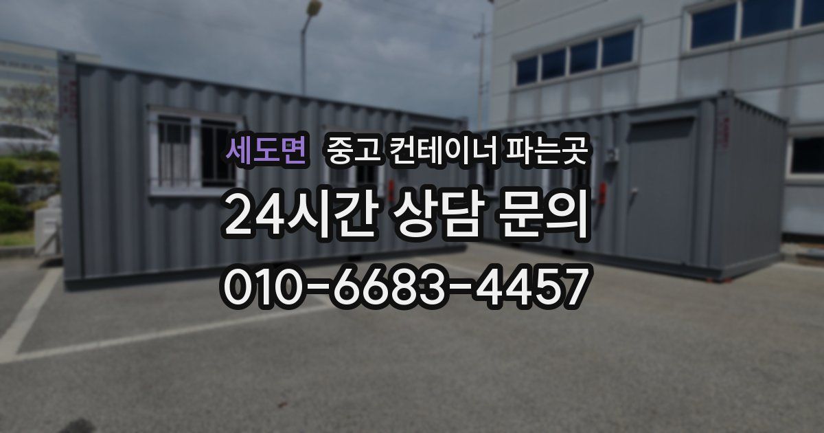 세도면 중고 컨테이너 파는곳