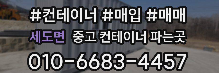 세도면 중고 컨테이너 파는곳