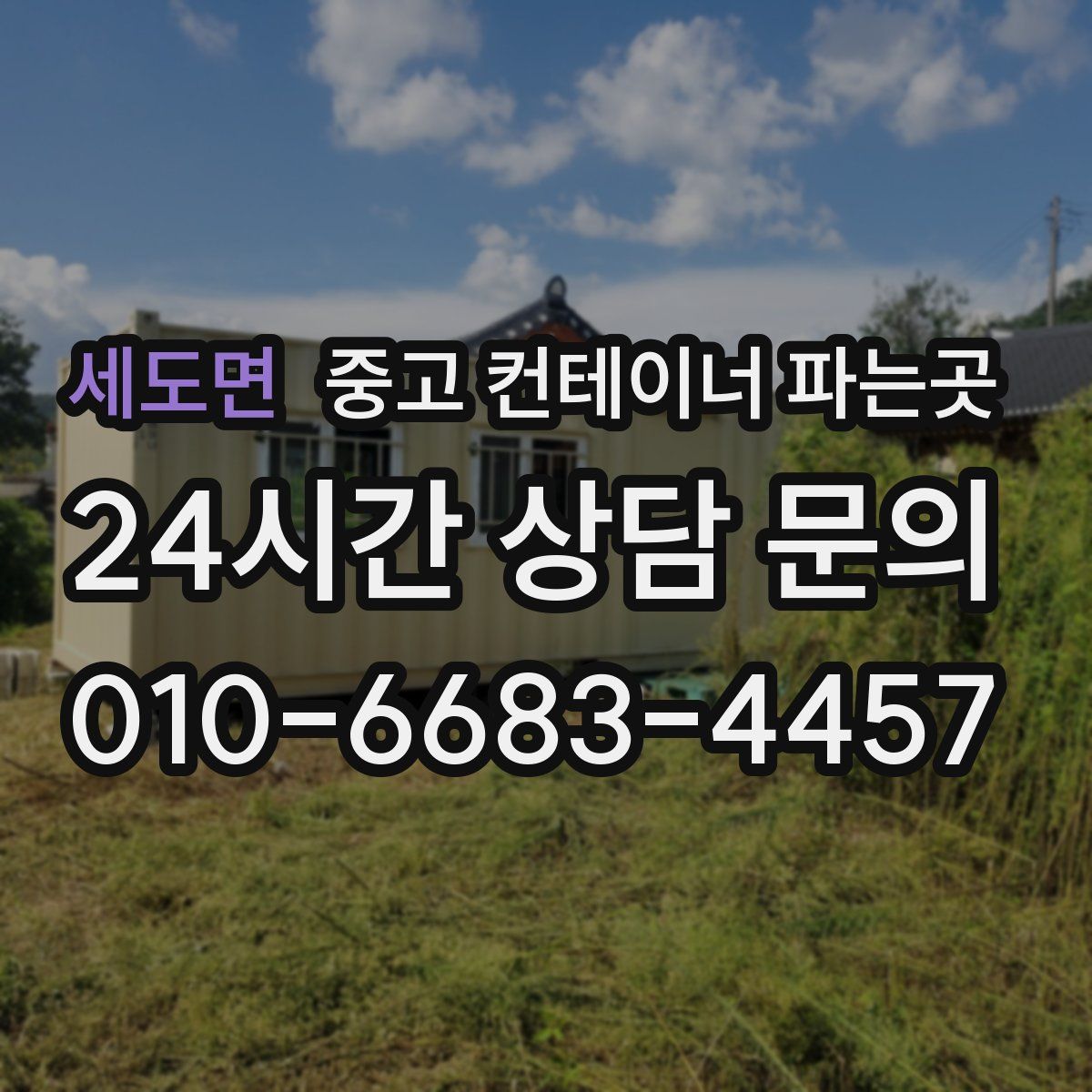 세도면 중고 컨테이너 파는곳