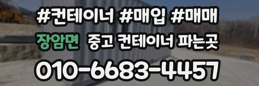 장암면 중고 컨테이너 파는곳