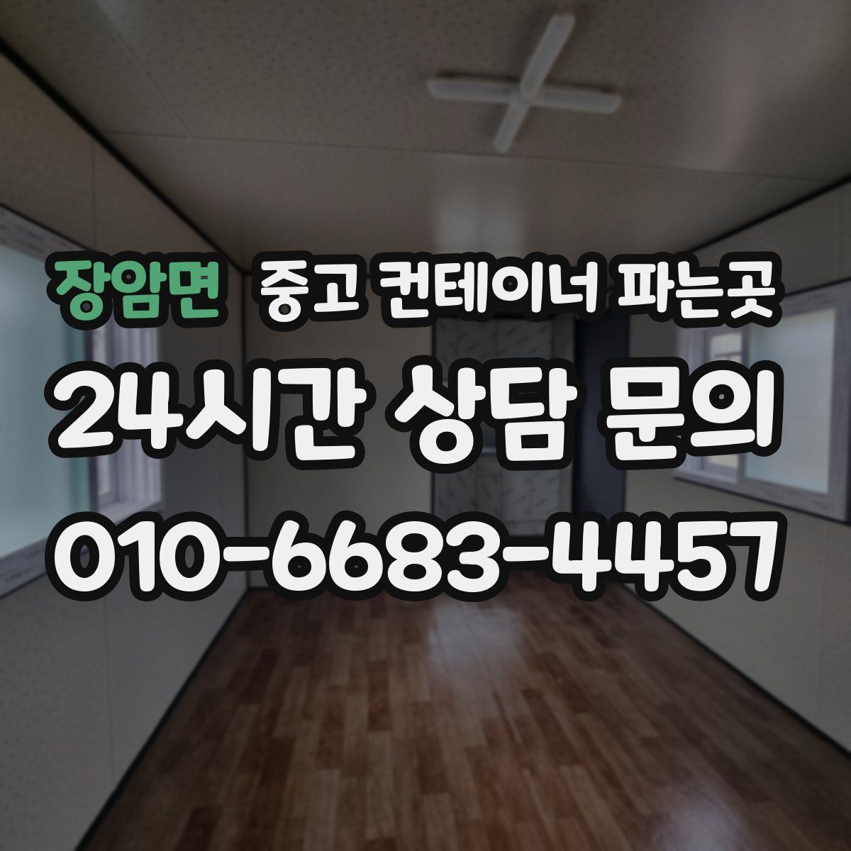 장암면 중고 컨테이너 파는곳