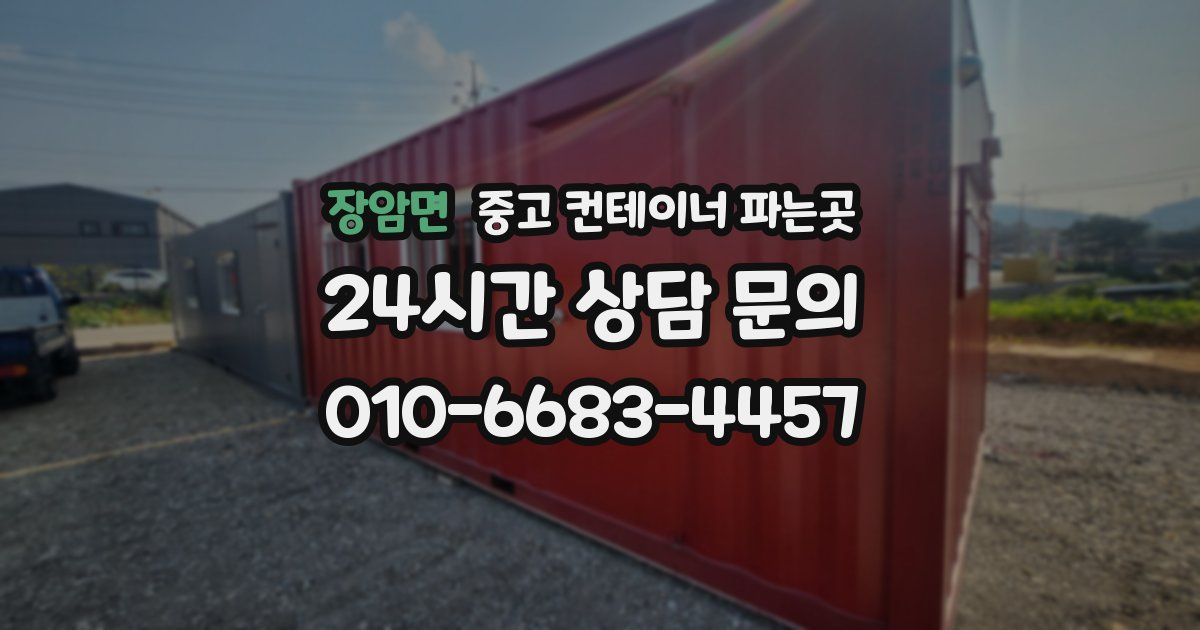 장암면 중고 컨테이너 파는곳