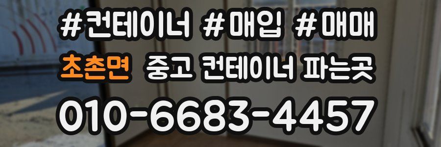 초촌면 중고 컨테이너 파는곳