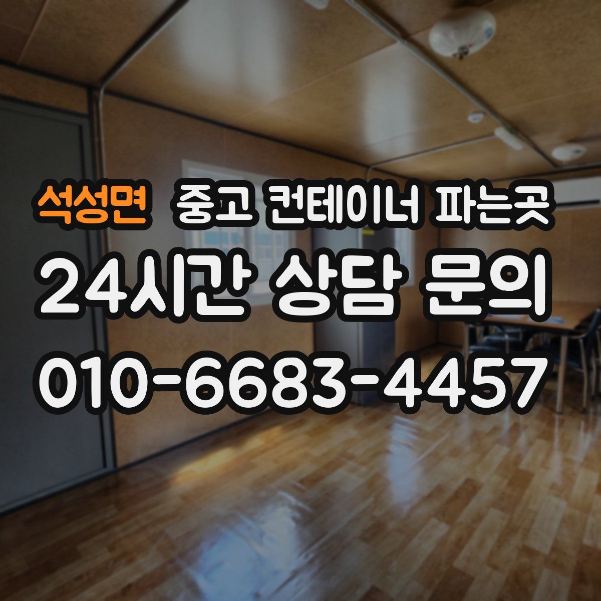 석성면 중고 컨테이너 파는곳