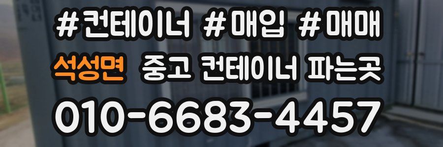 석성면 중고 컨테이너 파는곳