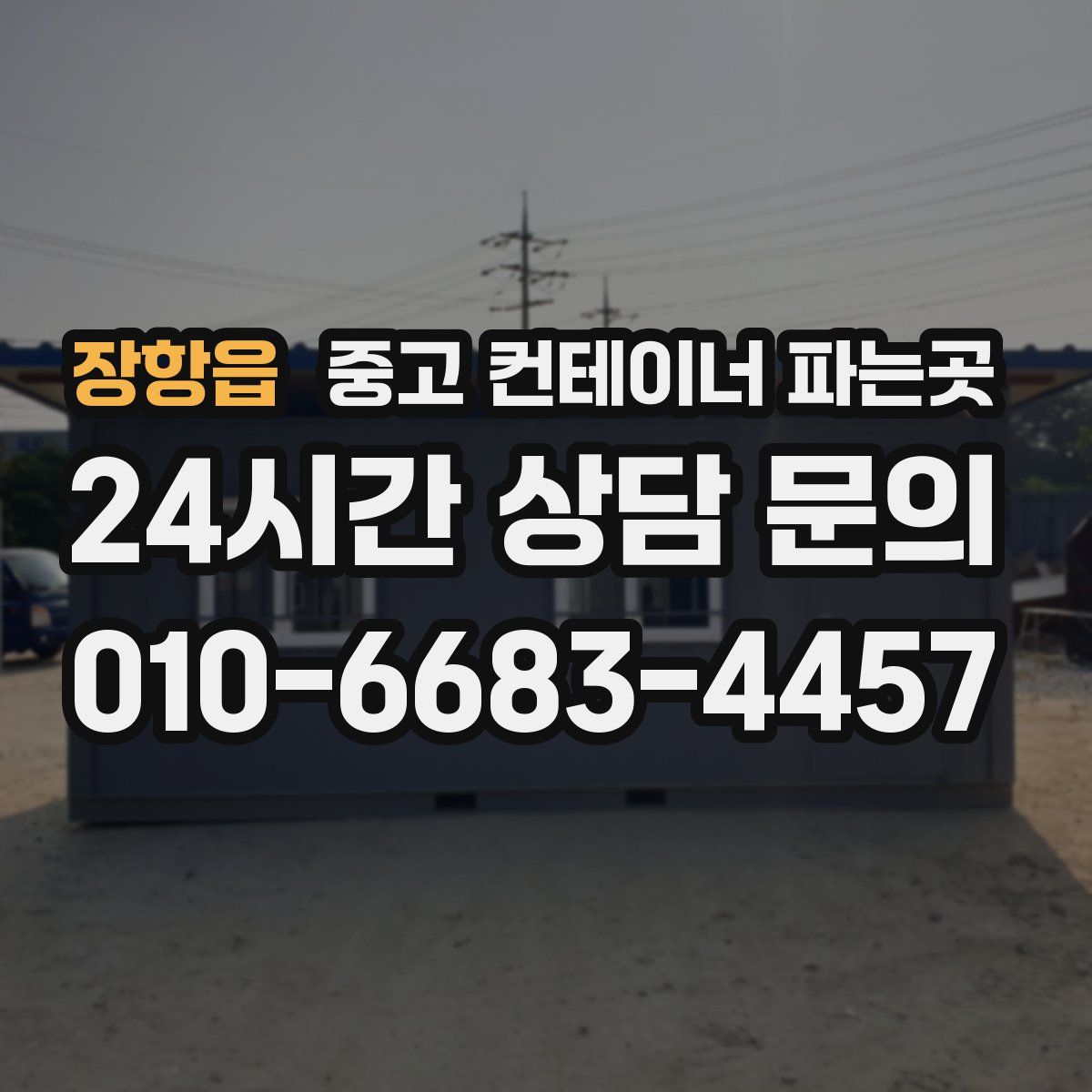 장항읍 중고 컨테이너 파는곳