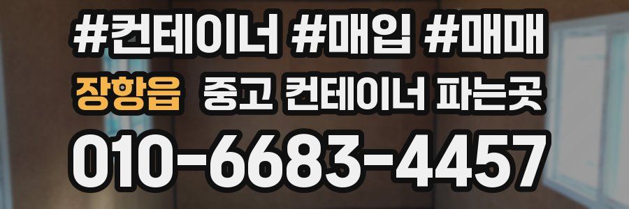 장항읍 중고 컨테이너 파는곳