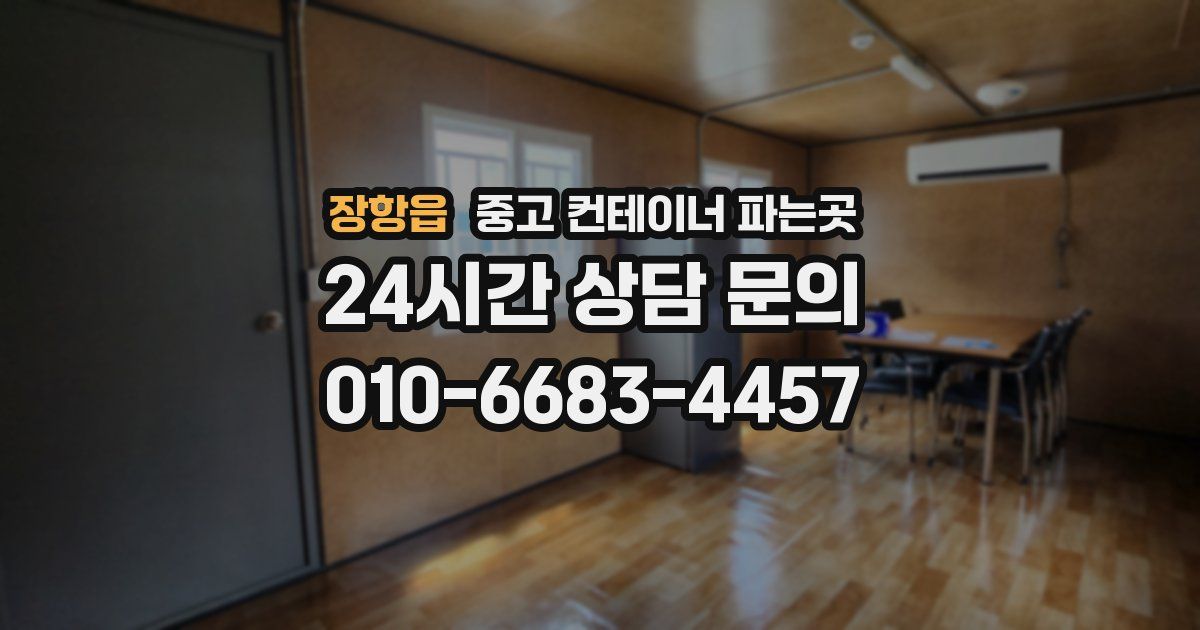 장항읍 중고 컨테이너 파는곳