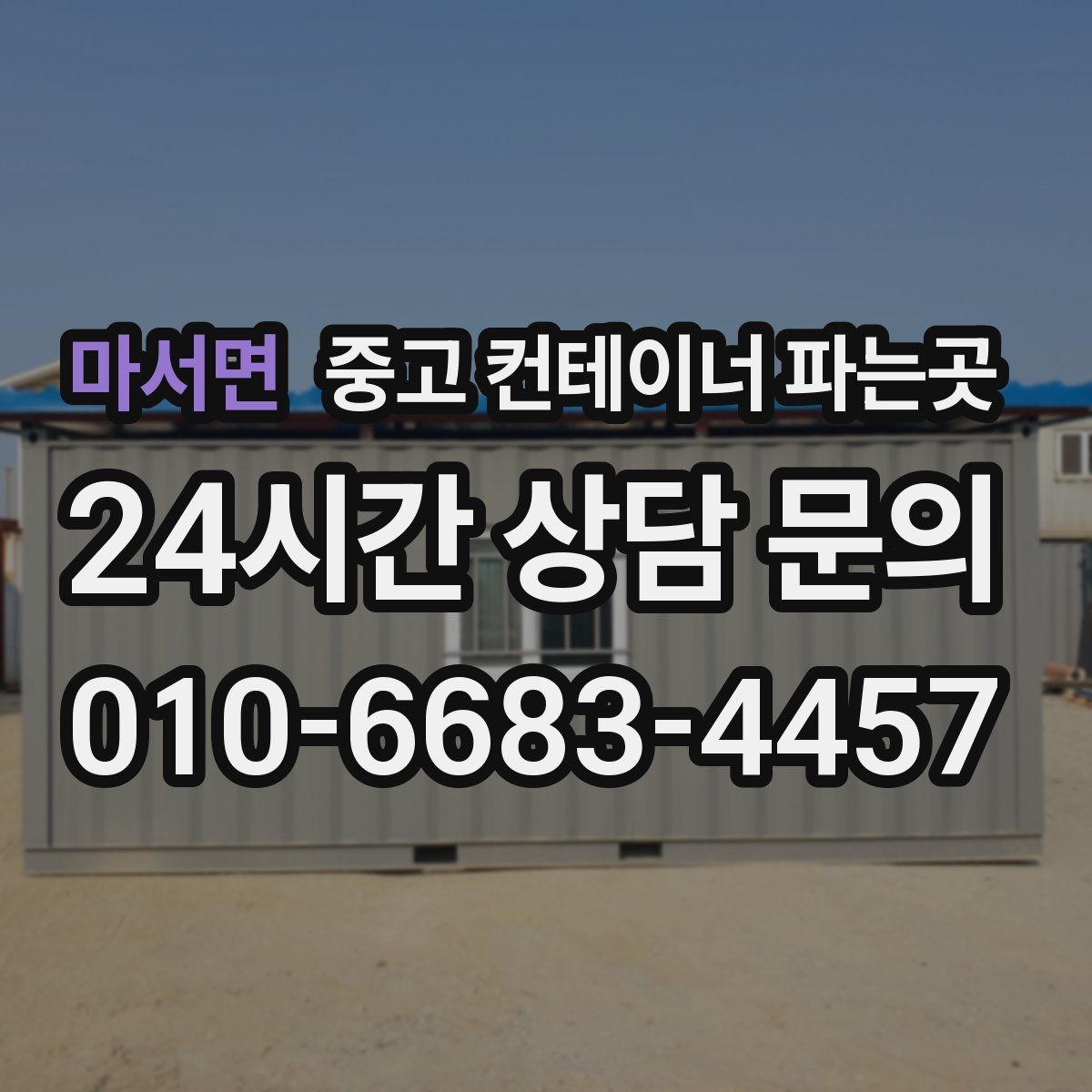 마서면 중고 컨테이너 파는곳