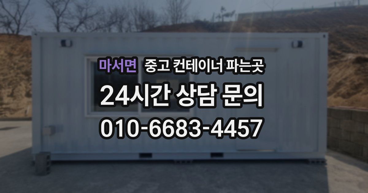 마서면 중고 컨테이너 파는곳