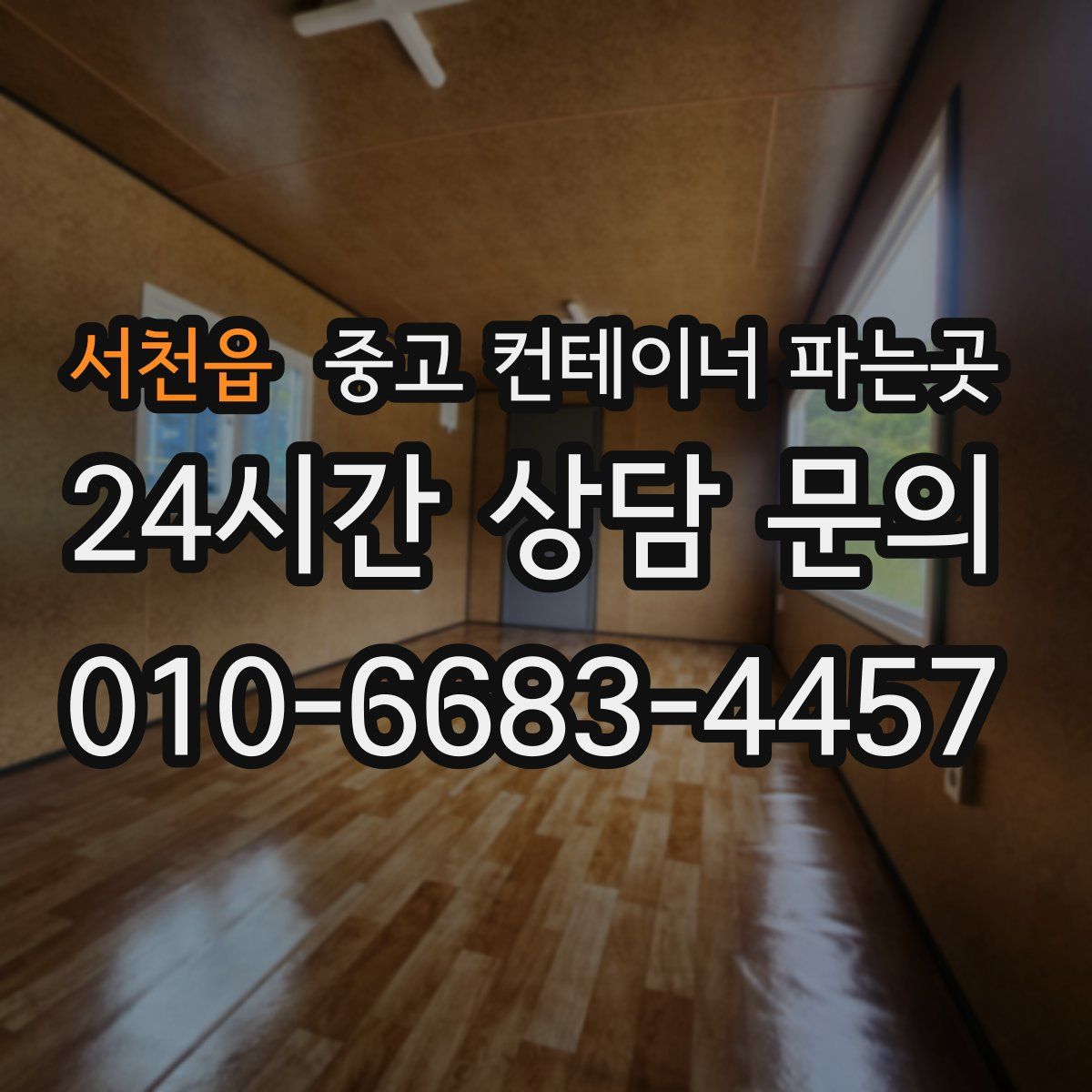 서천읍 중고 컨테이너 파는곳