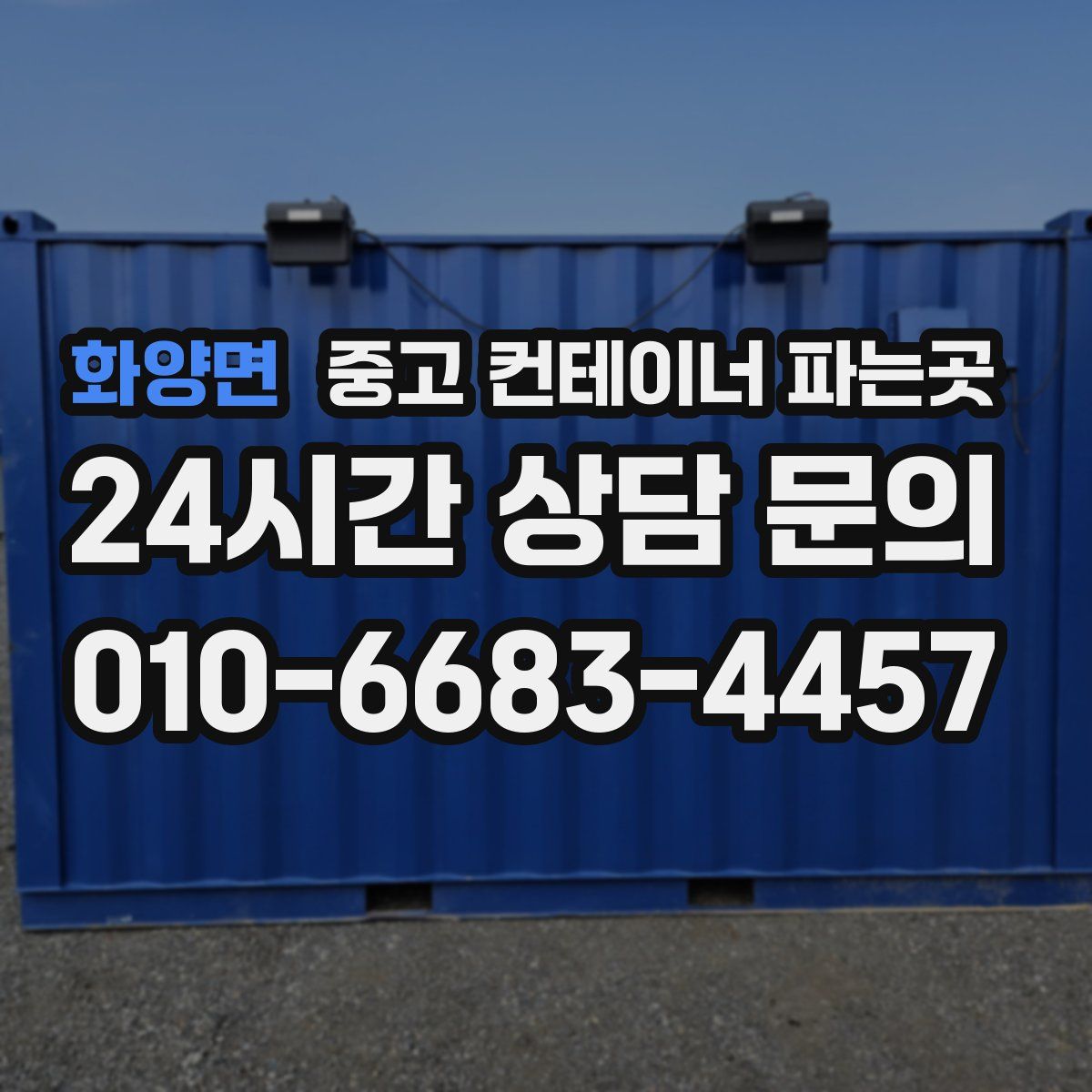 화양면 중고 컨테이너 파는곳