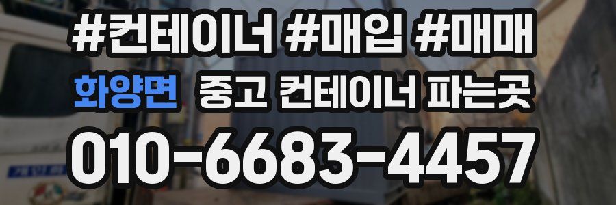 화양면 중고 컨테이너 파는곳