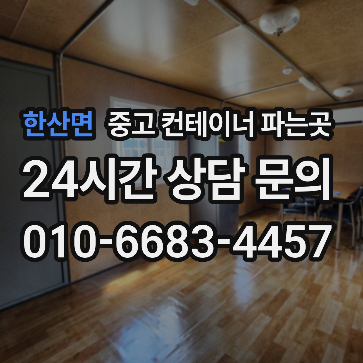 한산면 중고 컨테이너 파는곳