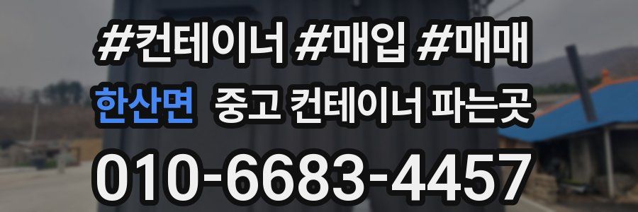 한산면 중고 컨테이너 파는곳