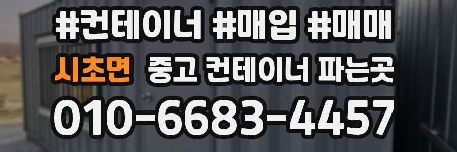 시초면 중고 컨테이너 파는곳
