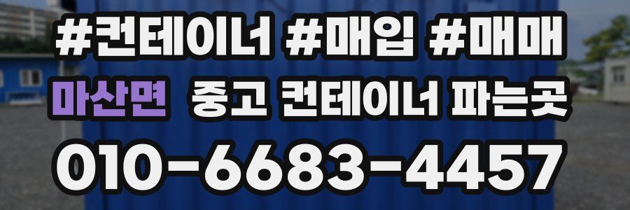 마산면 중고 컨테이너 파는곳