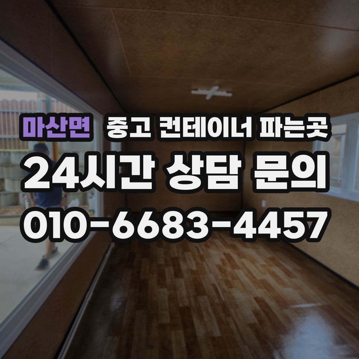 마산면 중고 컨테이너 파는곳