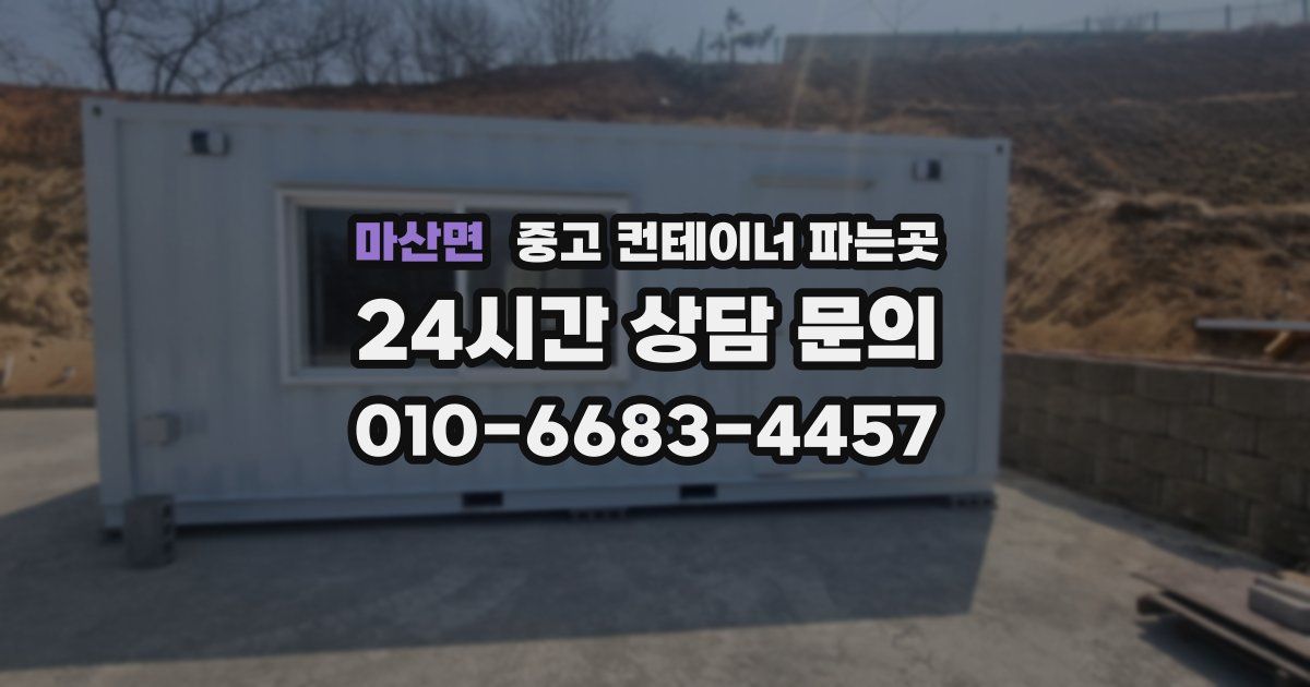 마산면 중고 컨테이너 파는곳