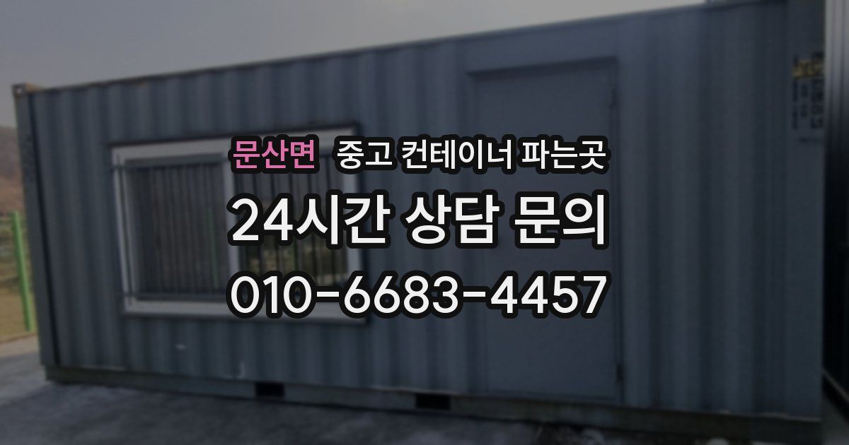 문산면 중고 컨테이너 파는곳