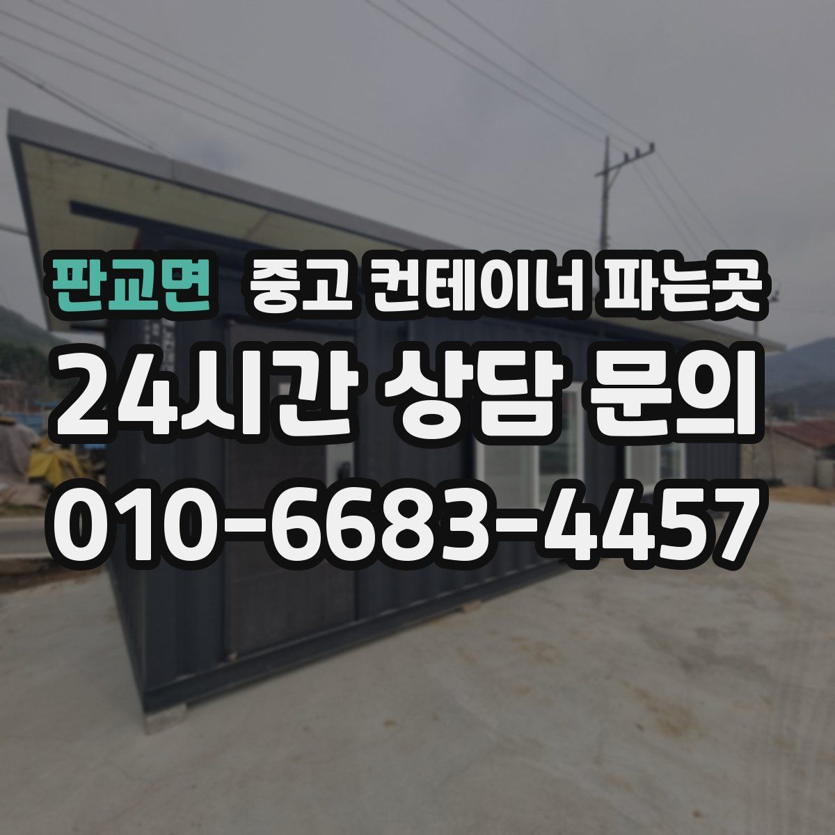 판교면 중고 컨테이너 파는곳