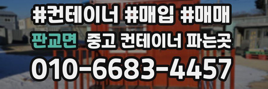 판교면 중고 컨테이너 파는곳