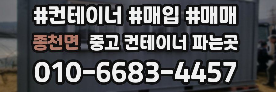 종천면 중고 컨테이너 파는곳