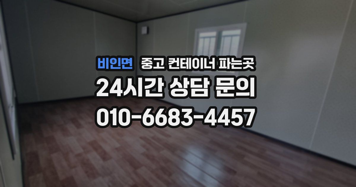 비인면 중고 컨테이너 파는곳