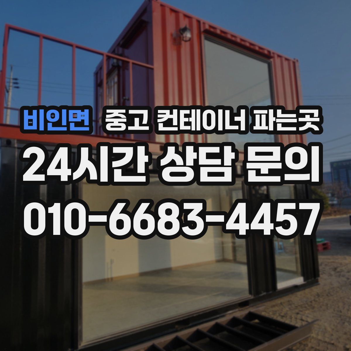 비인면 중고 컨테이너 파는곳