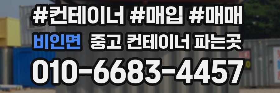 비인면 중고 컨테이너 파는곳