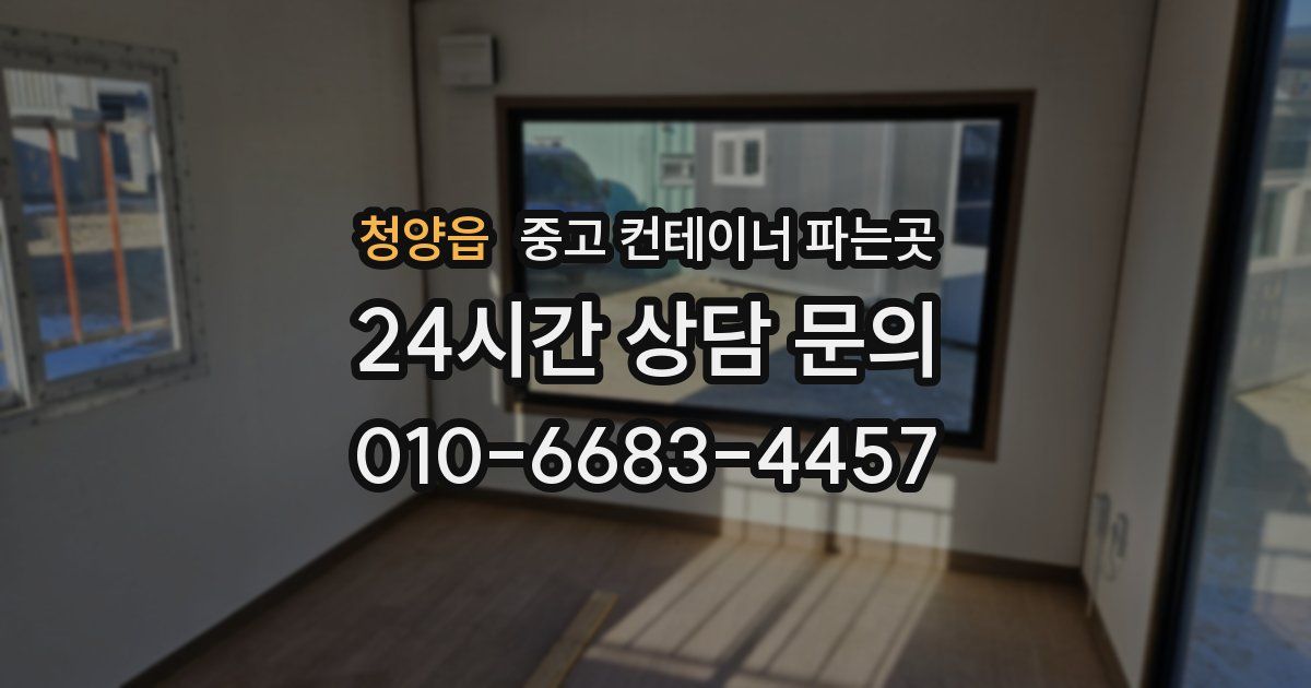 청양읍 중고 컨테이너 파는곳