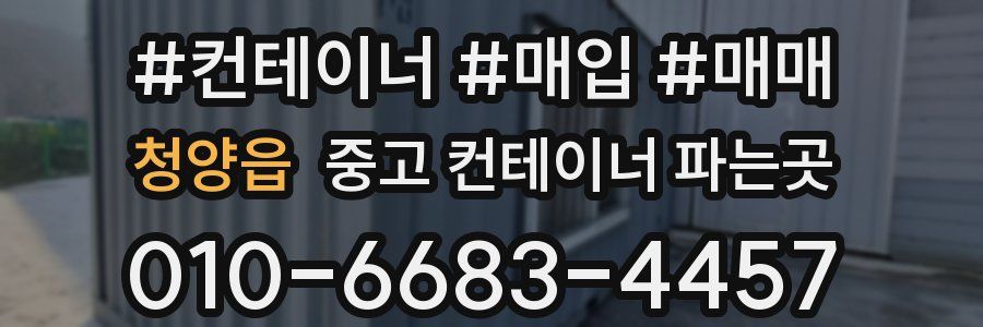 청양읍 중고 컨테이너 파는곳