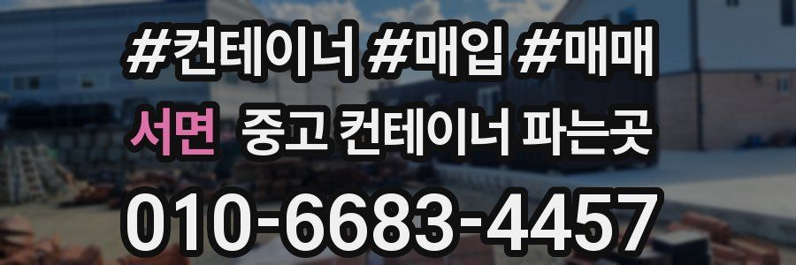 서면 중고 컨테이너 파는곳