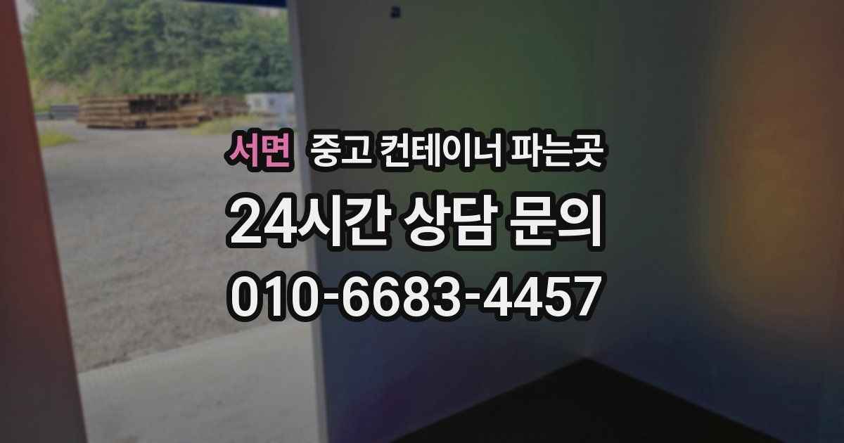 서면 중고 컨테이너 파는곳