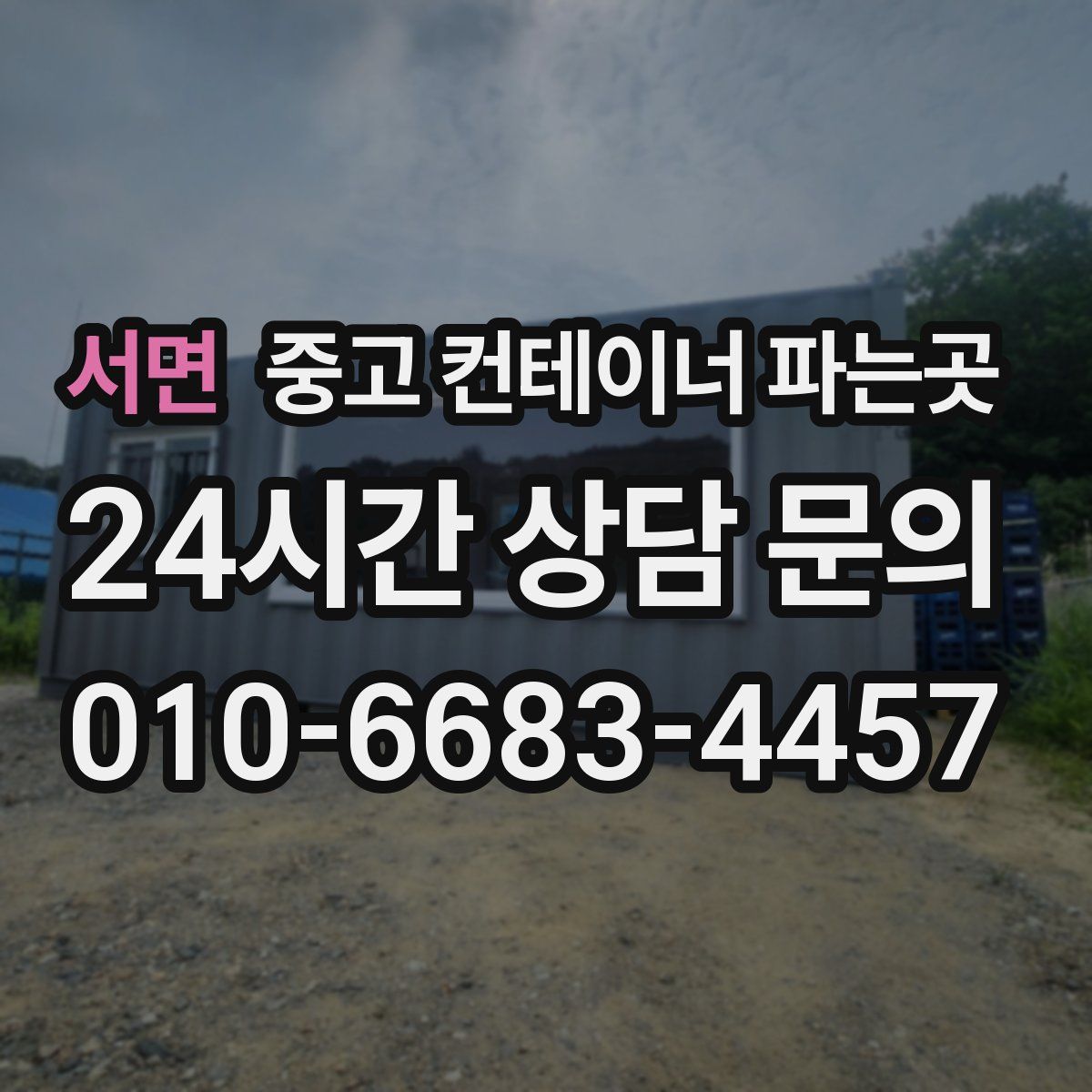 서면 중고 컨테이너 파는곳