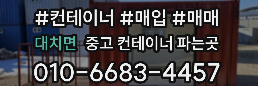 대치면 중고 컨테이너 파는곳