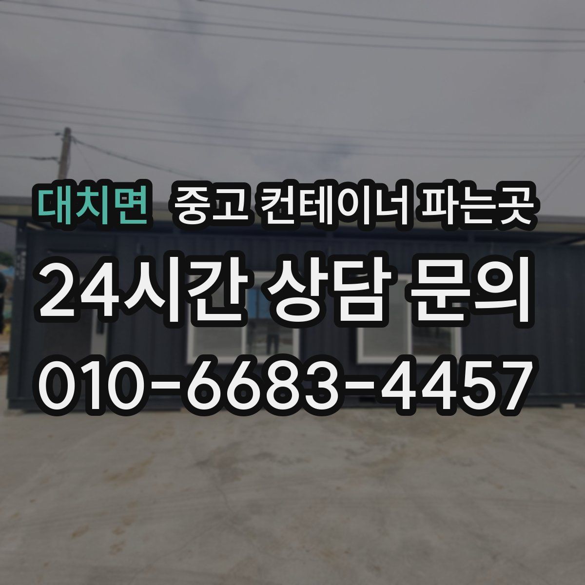 대치면 중고 컨테이너 파는곳
