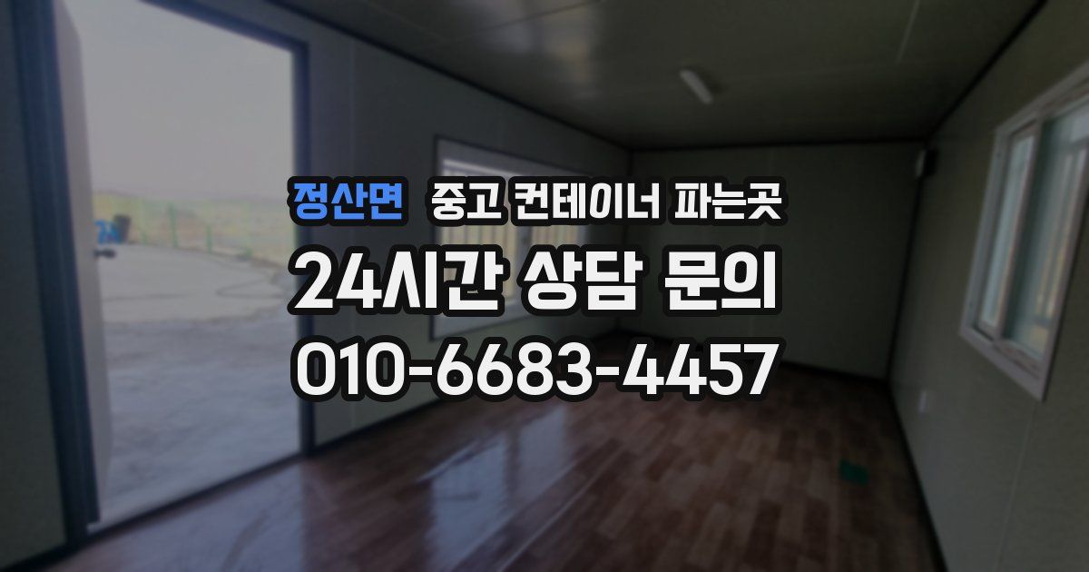 정산면 중고 컨테이너 파는곳